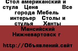 Стол американский и 2 стула › Цена ­ 14 000 - Все города Мебель, интерьер » Столы и стулья   . Ханты-Мансийский,Нижневартовск г.